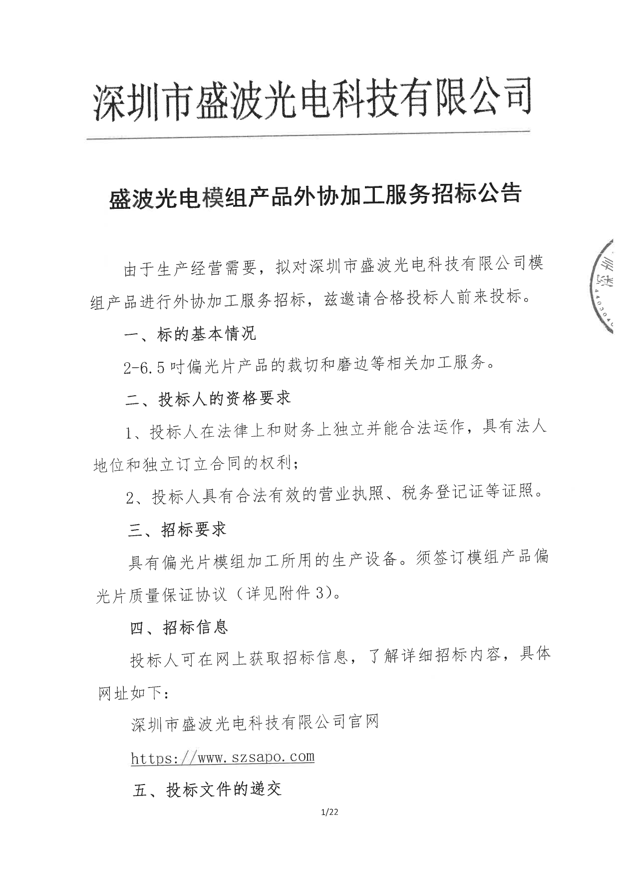 盛波公司模组外协加工招标公告