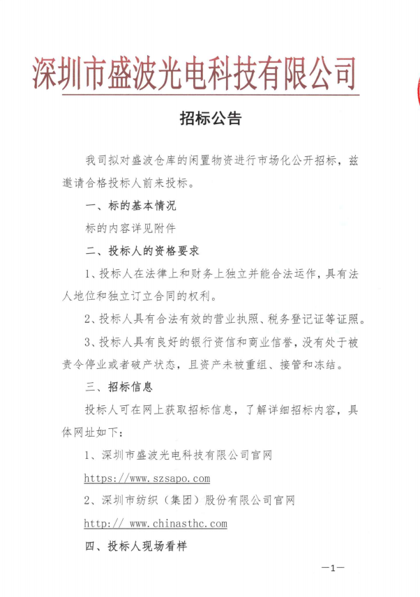 盛波公司分条边角料招标公告