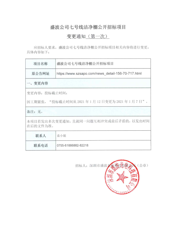 盛波公司七号线洁净棚公开招标项目变更通知（第一次）